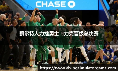 凯尔特人力挫勇士，力克晋级总决赛