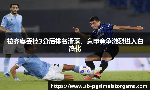 拉齐奥丢掉3分后排名滑落，意甲竞争激烈进入白热化