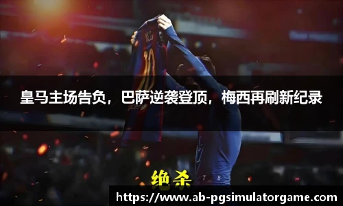 皇马主场告负，巴萨逆袭登顶，梅西再刷新纪录