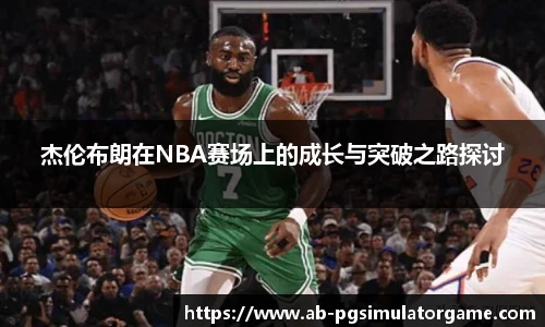 杰伦布朗在NBA赛场上的成长与突破之路探讨