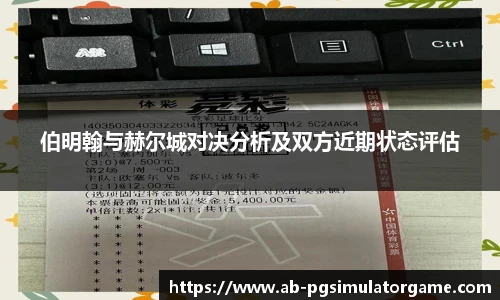 伯明翰与赫尔城对决分析及双方近期状态评估