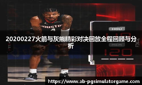 20200227火箭与灰熊精彩对决回放全程回顾与分析