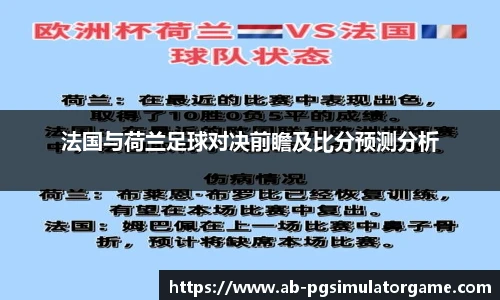 法国与荷兰足球对决前瞻及比分预测分析