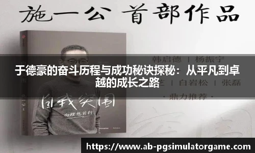 于德豪的奋斗历程与成功秘诀探秘：从平凡到卓越的成长之路