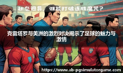 克雷塔罗与美洲的激烈对决揭示了足球的魅力与激情