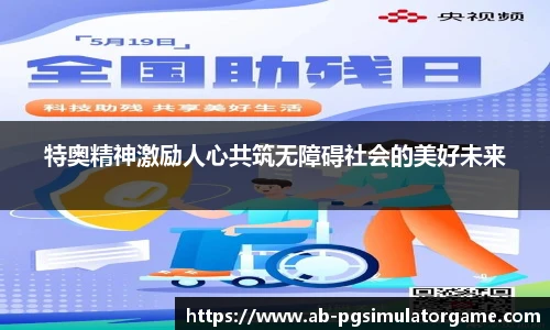 特奥精神激励人心共筑无障碍社会的美好未来