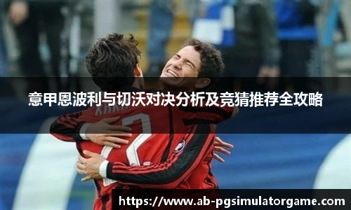 意甲恩波利与切沃对决分析及竞猜推荐全攻略