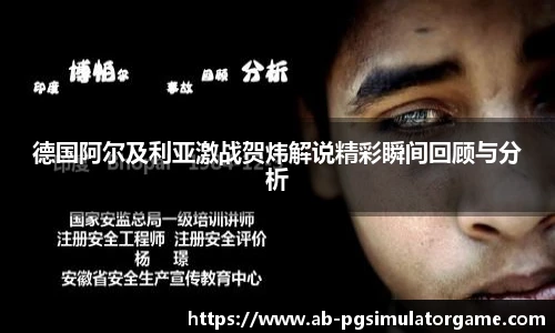 德国阿尔及利亚激战贺炜解说精彩瞬间回顾与分析