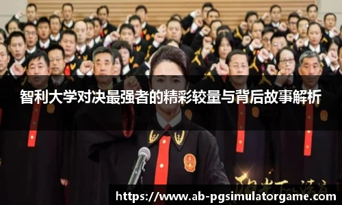 智利大学对决最强者的精彩较量与背后故事解析