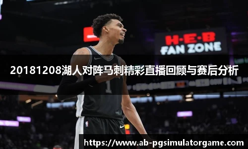 20181208湖人对阵马刺精彩直播回顾与赛后分析